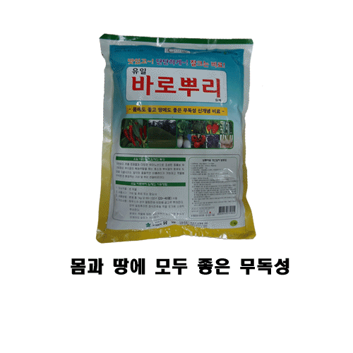[바로뿌리] 흙과 작물 모두에게 좋은 친환경 비료